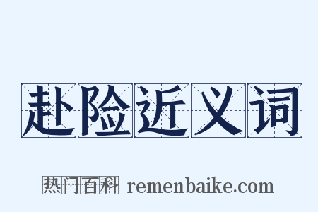 赴险近义词是什么意思的图片